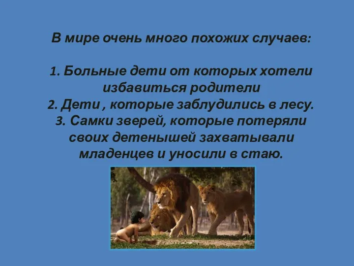 В мире очень много похожих случаев: 1. Больные дети от которых хотели избавиться