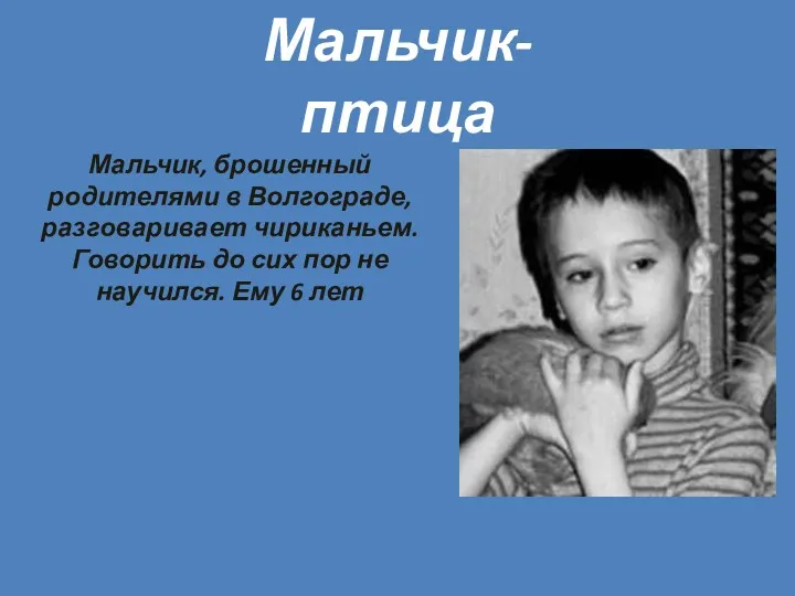 Мальчик, брошенный родителями в Волгограде, разговаривает чириканьем. Говорить до сих пор не научился.