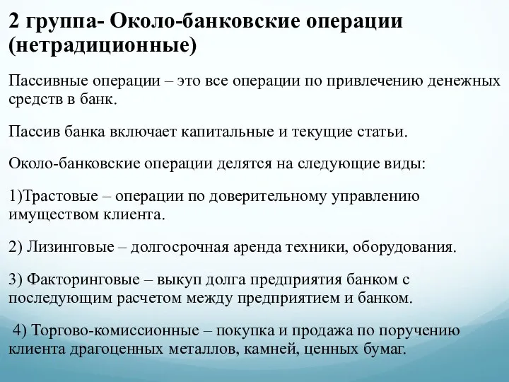 2 группа- Около-банковские операции (нетрадиционные) Пассивные операции – это все