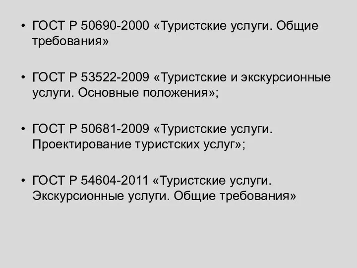 ГОСТ Р 50690-2000 «Туристские услуги. Общие требования» ГОСТ Р 53522-2009