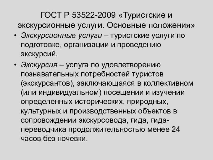 ГОСТ Р 53522-2009 «Туристские и экскурсионные услуги. Основные положения» Экскурсионные