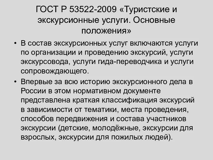 ГОСТ Р 53522-2009 «Туристские и экскурсионные услуги. Основные положения» В