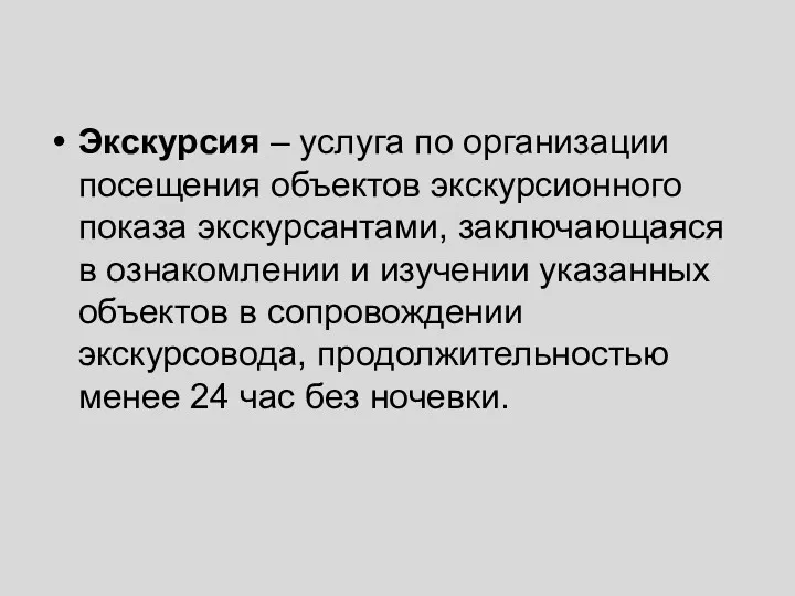 Экскурсия – услуга по организации посещения объектов экскурсионного показа экскурсантами,