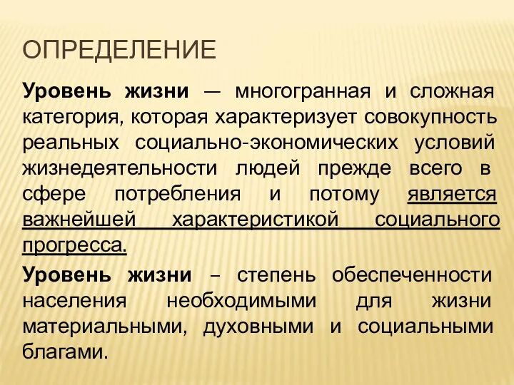 ОПРЕДЕЛЕНИЕ Уровень жизни — многогранная и сложная категория, которая характеризует