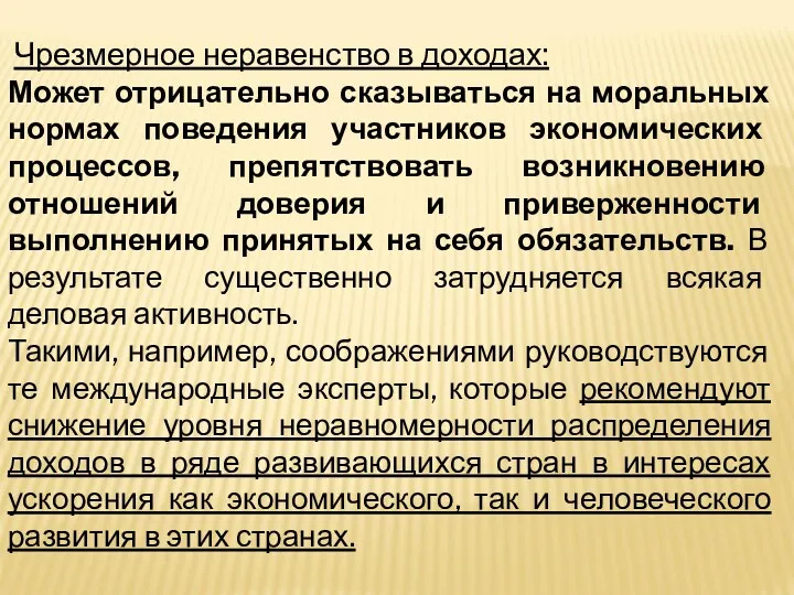 Чрезмерное неравенство в доходах: Может отрицательно сказываться на моральных нормах