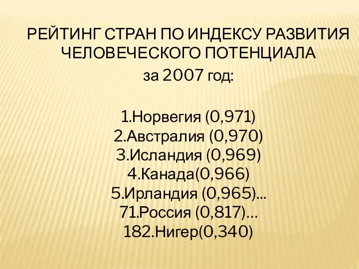 РЕЙТИНГ СТРАН ПО ИНДЕКСУ РАЗВИТИЯ ЧЕЛОВЕЧЕСКОГО ПОТЕНЦИАЛА за 2007 год: