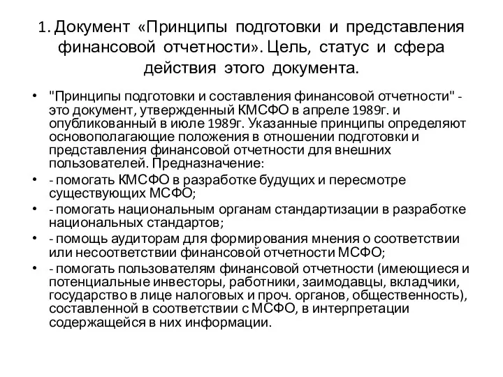 1. Документ «Принципы подготовки и представления финансовой отчетности». Цель, статус