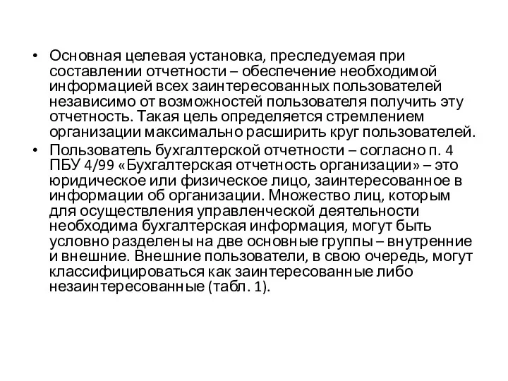 Основная целевая установка, преследуемая при составлении отчетности – обеспечение необходимой