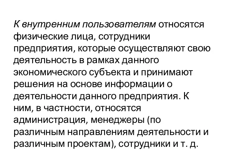 К внутренним пользователям относятся физические лица, сотрудники предприятия, которые осуществляют