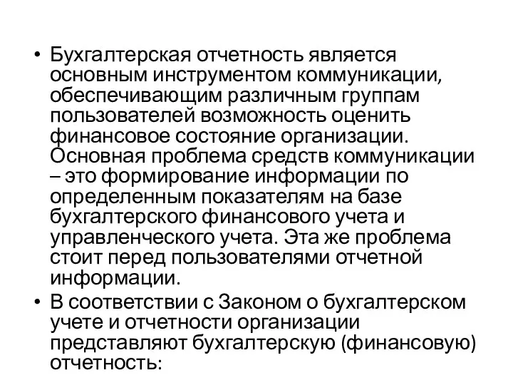 Бухгалтерская отчетность является основным инструментом коммуникации, обеспечивающим различным группам пользователей