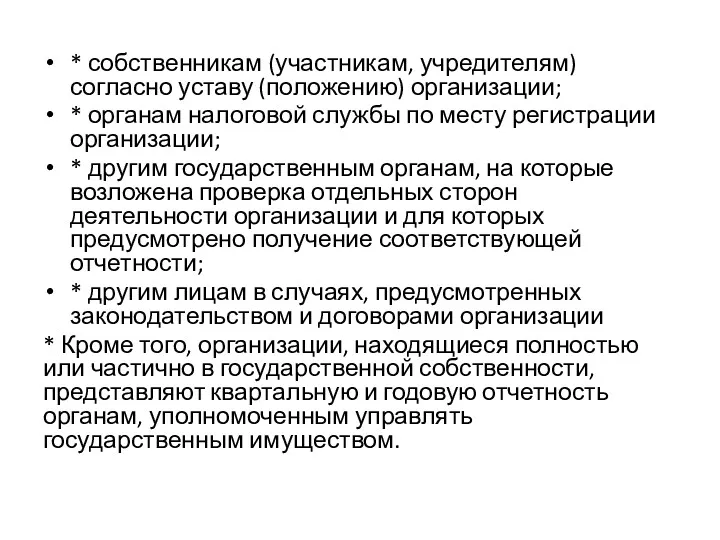 * собственникам (участникам, учредителям) согласно уставу (положению) организации; * органам