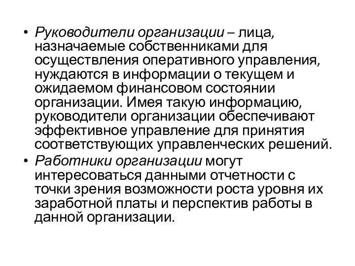 Руководители организации – лица, назначаемые собственниками для осуществления оперативного управления,