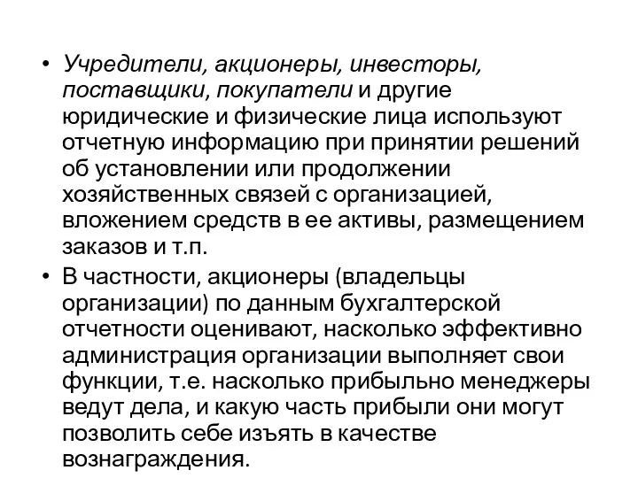 Учредители, акционеры, инвесторы, поставщики, покупатели и другие юридические и физические