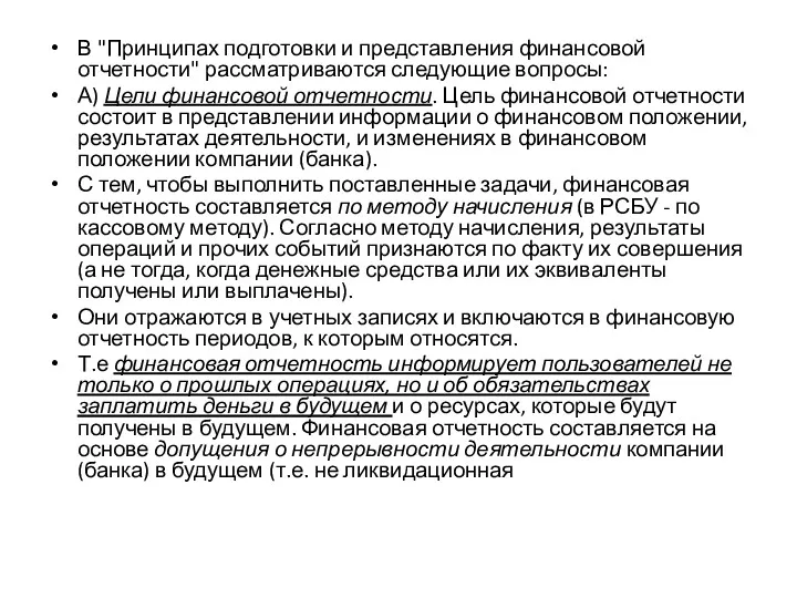 В "Принципах подготовки и представления финансовой отчетности" рассматриваются следующие вопросы: