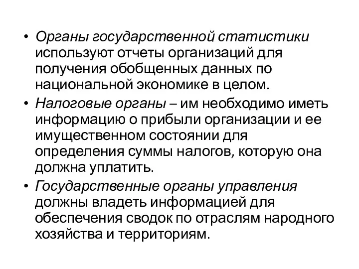 Органы государственной статистики используют отчеты организаций для получения обобщенных данных