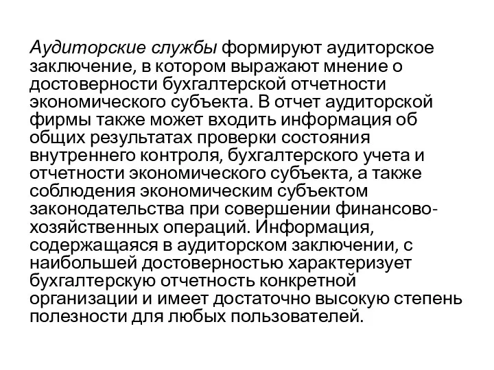 Аудиторские службы формируют аудиторское заключение, в котором выражают мнение о