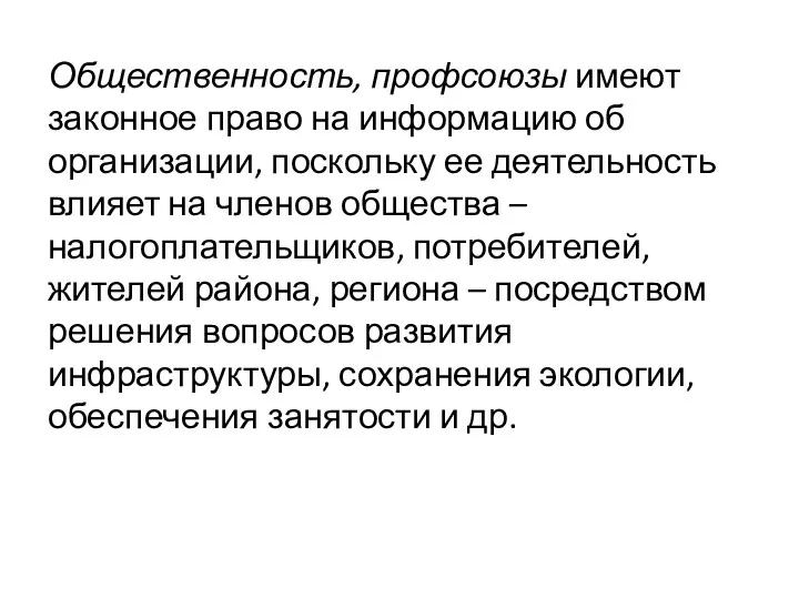 Общественность, профсоюзы имеют законное право на информацию об организации, поскольку