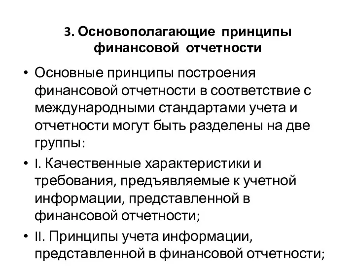 3. Основополагающие принципы финансовой отчетности Основные принципы построения финансовой отчетности