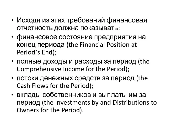 Исходя из этих требований финансовая отчетность должна показывать: финансовое состояние