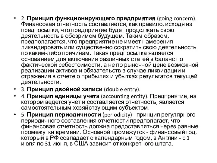 2. Принцип функционирующего предприятия (going concern). Финансовая отчетность составляется, как