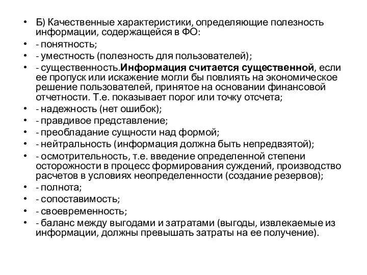 Б) Качественные характеристики, определяющие полезность информации, содержащейся в ФО: -