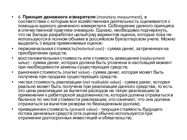 6. Принцип денежного измерителя (monetary measurment), в соответствии с которым