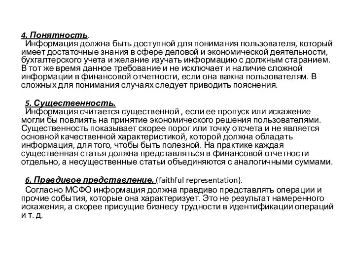 4. Понятность. Информация должна быть доступной для понимания пользователя, который