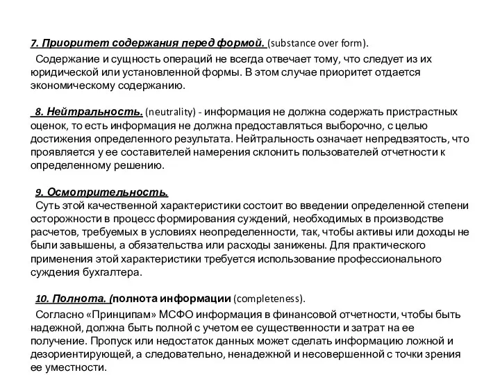 7. Приоритет содержания перед формой. (substance over form). Содержание и