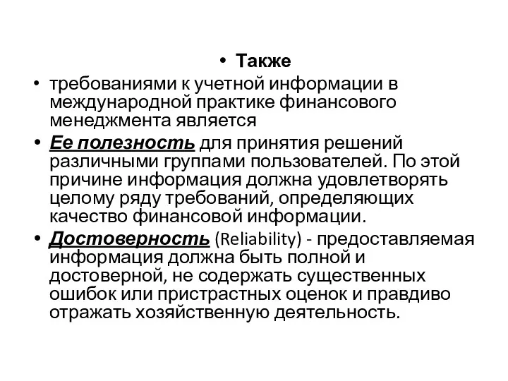 Также требованиями к учетной информации в международной практике финансового менеджмента