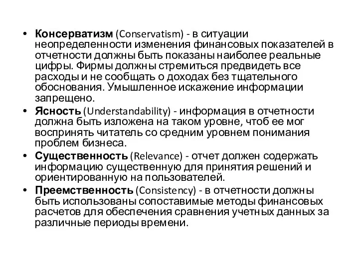 Консерватизм (Conservatism) - в ситуации неопределенности изменения финансовых показателей в