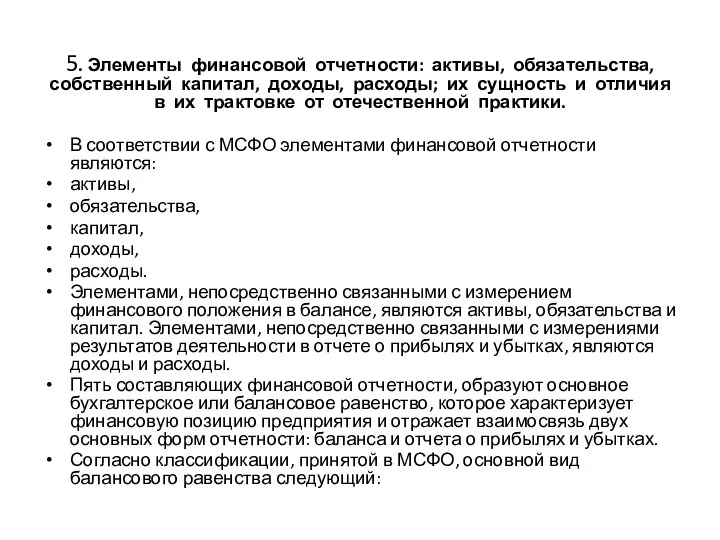 5. Элементы финансовой отчетности: активы, обязательства, собственный капитал, доходы, расходы;