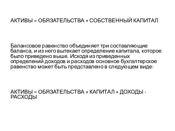 АКТИВЫ = ОБЯЗАТЕЛЬСТВА + СОБСТВЕННЫЙ КАПИТАЛ Балансовое равенство объединяет три