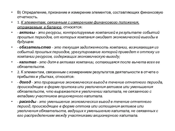 В) Определение, признание и измерение элементов, составляющих финансовую отчетность. 1.