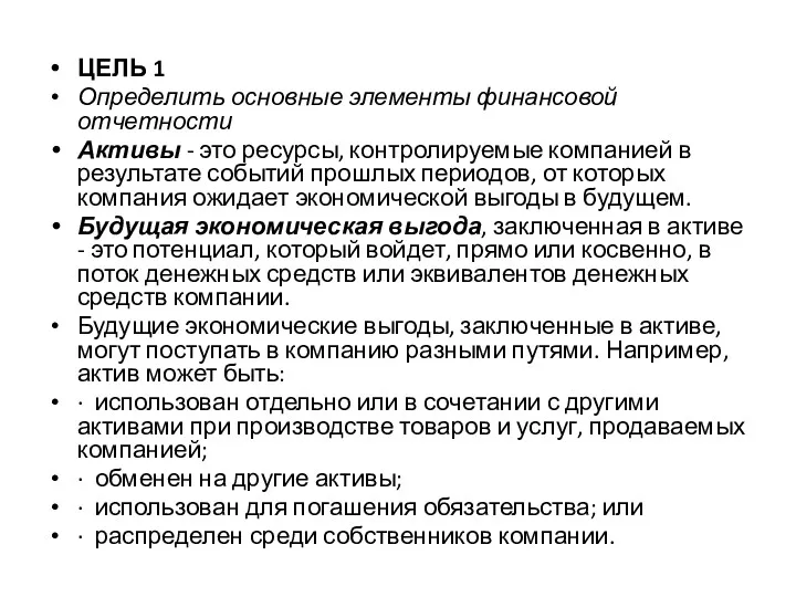 ЦЕЛЬ 1 Определить основные элементы финансовой отчетности Активы - это