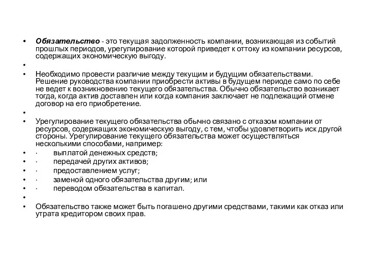 Обязательство - это текущая задолженность компании, возникающая из событий прошлых