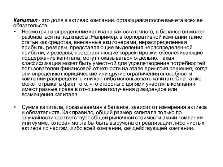 Капитал - это доля в активах компании, остающаяся после вычета