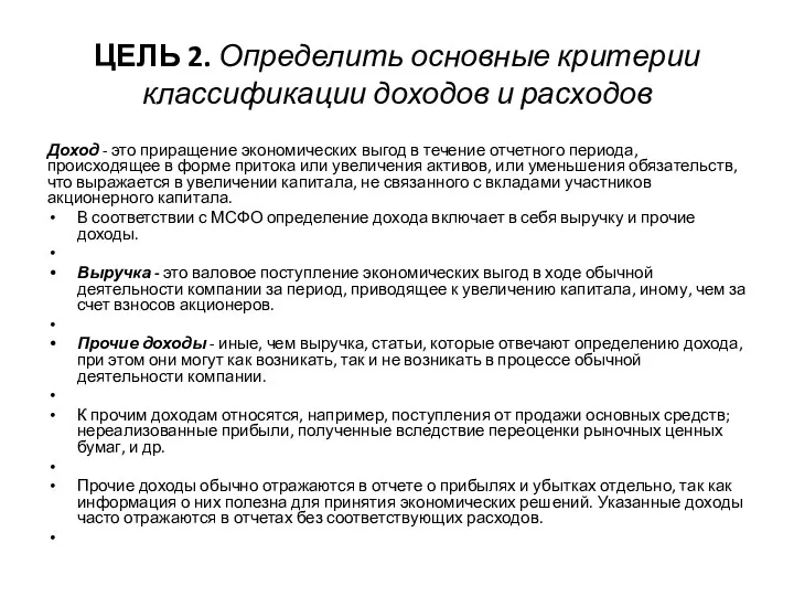 ЦЕЛЬ 2. Определить основные критерии классификации доходов и расходов Доход