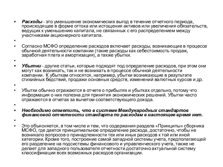 Расходы - это уменьшение экономических выгод в течение отчетного периода,