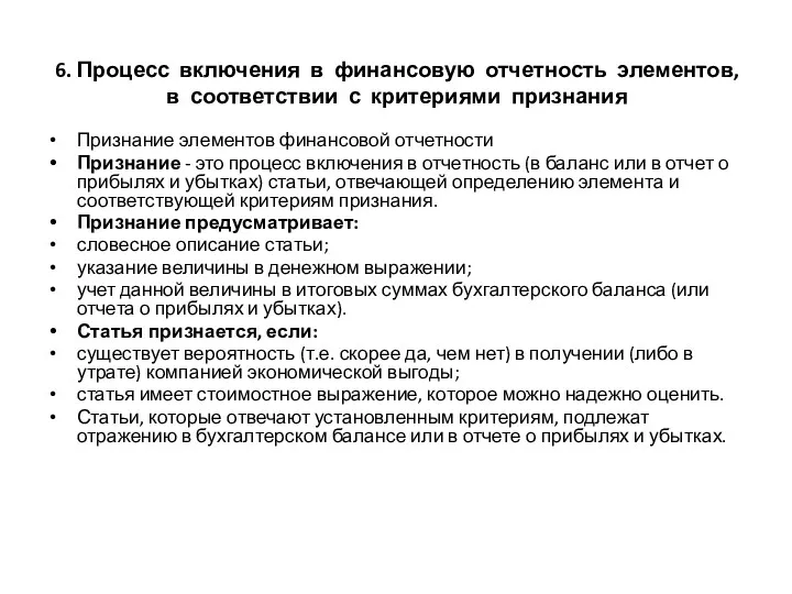 6. Процесс включения в финансовую отчетность элементов, в соответствии с