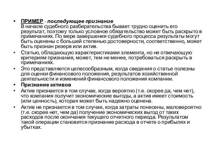 ПРИМЕР - последующее признание В начале судебного разбирательства бывает трудно