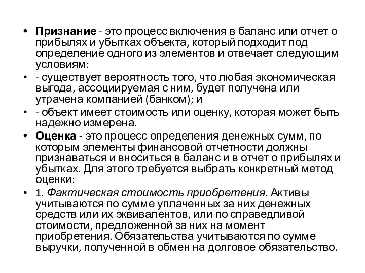 Признание - это процесс включения в баланс или отчет о