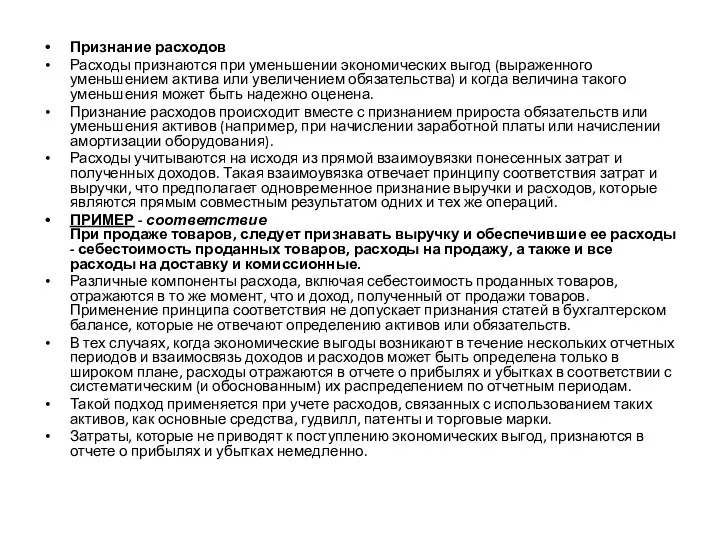 Признание расходов Расходы признаются при уменьшении экономических выгод (выраженного уменьшением