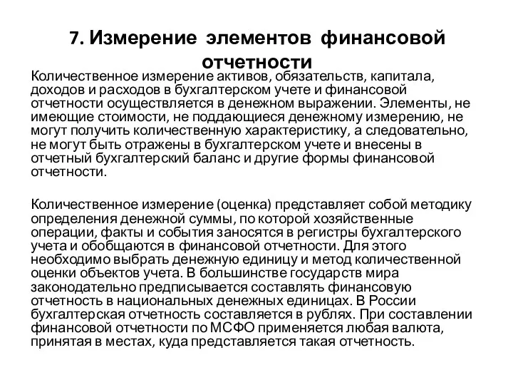 7. Измерение элементов финансовой отчетности Количественное измерение активов, обязательств, капитала,