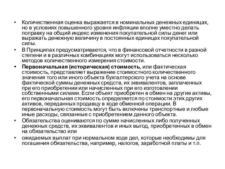 Количественная оценка выражается в номинальных денежных единицах, но в условиях