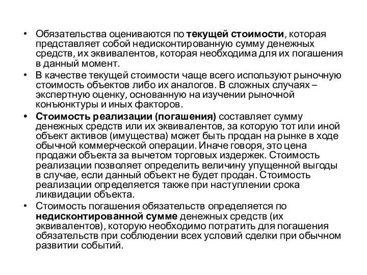 Обязательства оцениваются по текущей стоимости, которая представляет собой недисконтированную сумму