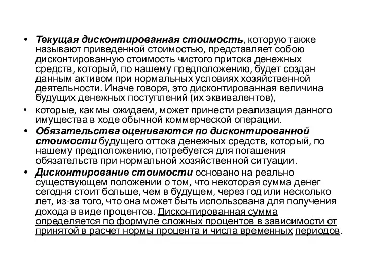 Текущая дисконтированная стоимость, которую также называют приведенной стоимостью, представляет собою