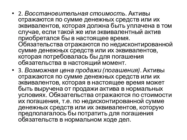 2. Восстановительная стоимость. Активы отражаются по сумме денежных средств или