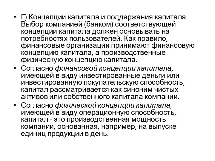 Г) Концепции капитала и поддержания капитала. Выбор компанией (банком) соответствующей