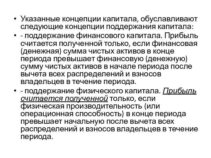 Указанные концепции капитала, обуславливают следующие концепции поддержания капитала: - поддержание