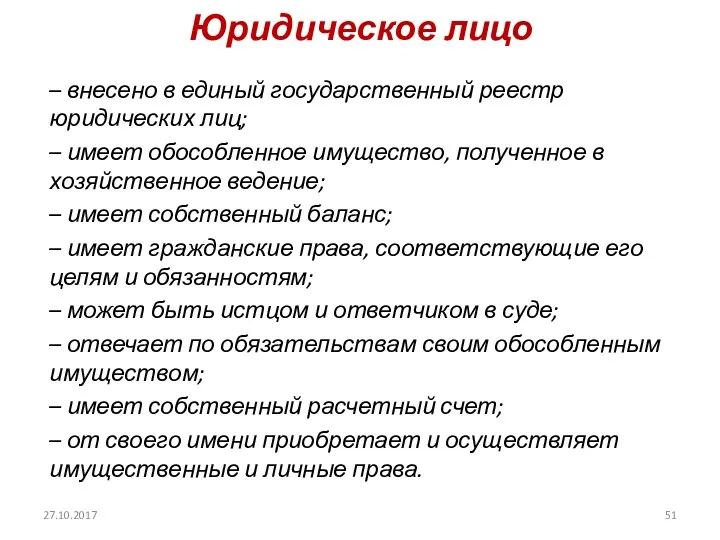 Юридическое лицо 27.10.2017 – внесено в единый государственный реестр юридических